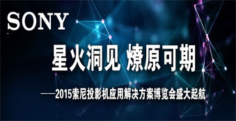 2015索尼投影机应用解决方案博览会北京站