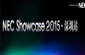 引领行业趋势“NEC Showcase 2015”首次登陆深圳
