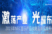 2015年NEC显示产品战略及新品发布会