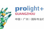 《专业视听》ProAV China邀您相约2016中国（广州）国际专业灯光音响展