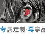 定制耳机就在身边