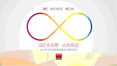 WE来无限，此刻预见 ——巴可2016年开放日开启未来智显时代