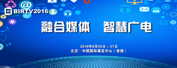 《专业视听》ProAV China即将参展BIRTV2016