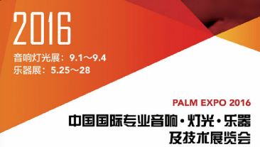 《专业视听》ProAV China邀您相约PALM2016