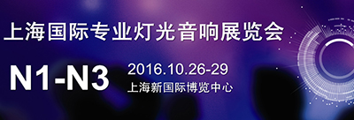 “声”、“色”全嘛！ ProAV China《专业视听》邀您相约2016上海国际专业灯光音响展！