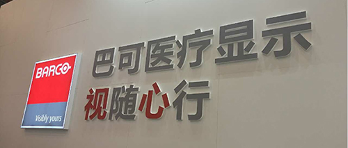巴可医疗携全线产品强势助力中华放射学学术大会2016