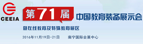 第71届中国教育装备展示会，《专业视听》ProAV China邀您相约南宁！