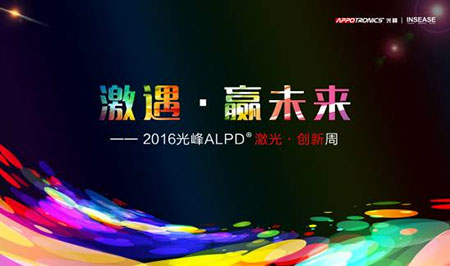 光峰ALPD激光创新周“激遇•赢未来”在北京开幕