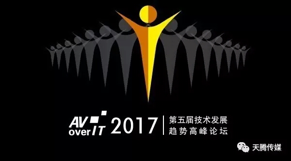 AV与IT融合应用领袖级峰会第五届AV/IT技术发展趋势论坛即开讲!