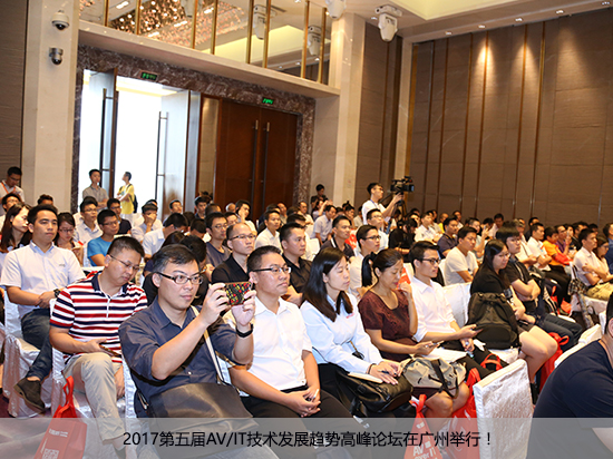 2017第五届AV/IT技术发展趋势高峰论坛在广州举行！