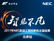 智见不凡-NEC旗舰产品布局激光工程投影市场