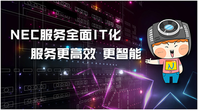 NEC服务系统IT化,客户体验再升级