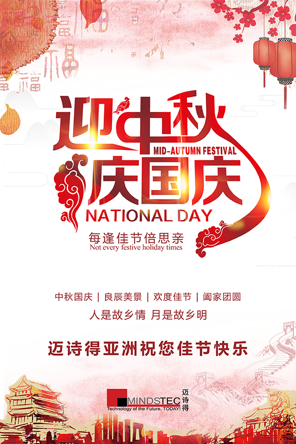 迈诗得祝您双节快乐