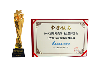 台达持续领跑 蝉联安防“十大显示设备影响力品牌”大奖