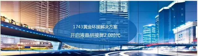 博创力讯推出1743全环接液晶拼接,停产V59芯片驱动液晶拼接屏