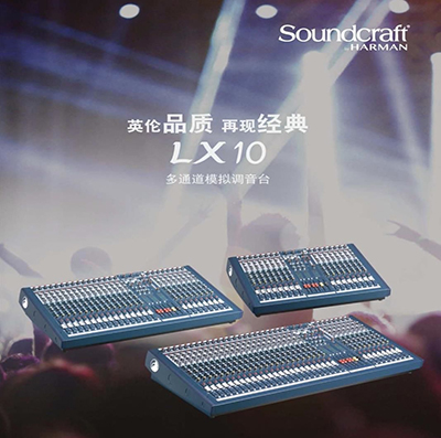 新一代模拟调音台 Soundcraft(声艺)LX10 调音台测评