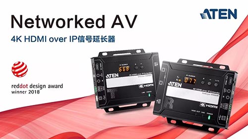 ATEN宏正4K over IP视频延长器荣获2018年红点设计大奖