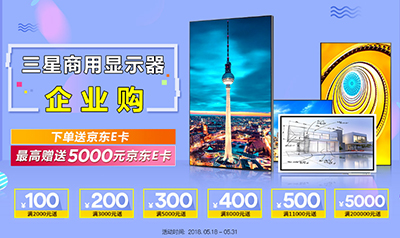 相约518,三星商显为京东企业购周年庆添彩