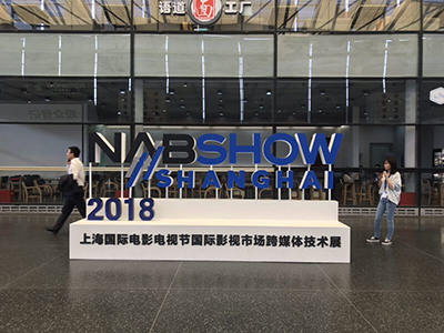 上海2018 NAB Show今日开幕