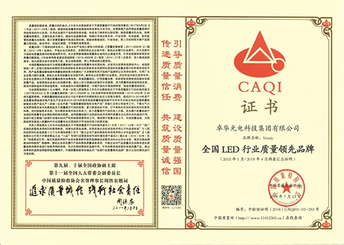 Voury卓华荣获“全国LED行业质量领先品牌”称号