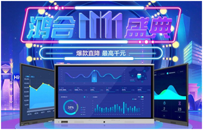 鸿合双11钜惠：爆款直降，好礼奉上