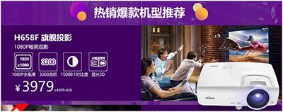 一年仅此一次 Vivitek(丽讯)H658F投影双11钜惠“破冰”来袭