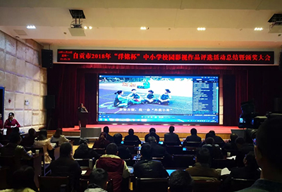 2018年自贡首届“洋铭杯”全市中小学影视校园作品评选活动圆满落幕