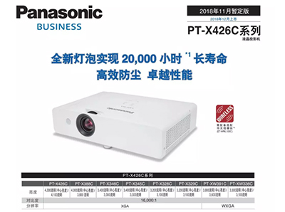 松下20000小时全新灯泡投影机UX425C、X426C系列震撼上市！