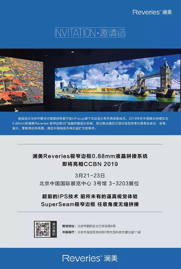 富可视InFocus极窄边框0.88mm液晶拼接亮相CCBN 2019