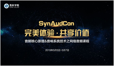 SynAudCon音频核心原理&音响系统技术之网络音频课程即将开讲