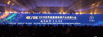 践行超高清--索尼参加世界超高清视频(4K/8K)产业发展大会