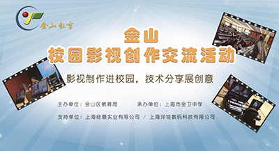 洋铭数码支持的首届“金山区影视创作交流活动”圆满落幕