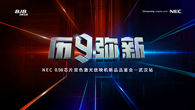 历9弥新・武汉站——精彩体验尽在NEC 0.98芯片双色激光放映机新品品鉴会
