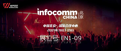 InfoComm北京展火热来袭，誉声视听与您相约EN1-09