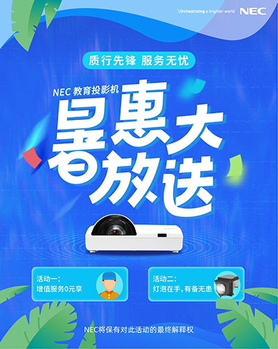 你要的投影机福利NEC免费送，数量有限先到先得！