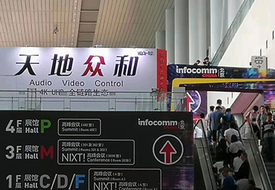 天地众和迎5G携4K新品亮相InfoComm