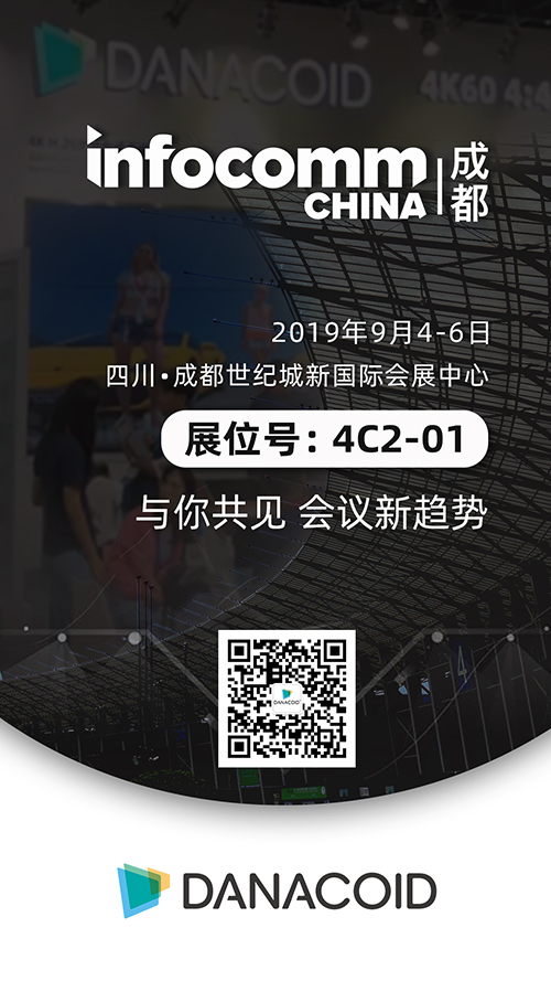 大因将携音视频会议系统参展成都InfoComm