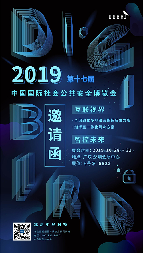 小鸟科技2019第十七届中国国际社会公共安全博览会邀请函