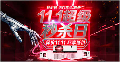 NEC开启年终购物盛典  多款投影机降至新低