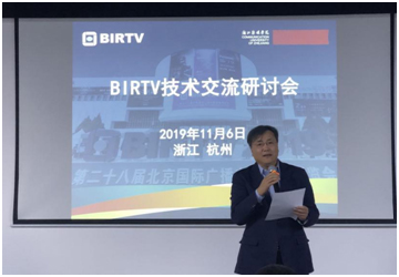 BIRTV技术研讨会在杭州成功举办
