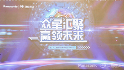 “众星汇聚，赢领未来”——松下工程投影机新品在北京发布