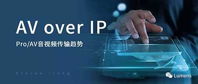 AV over IP专栏之ProAV音视频传输趋势