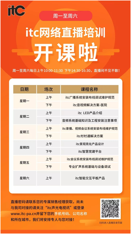 itc网络直播培训开课啦!