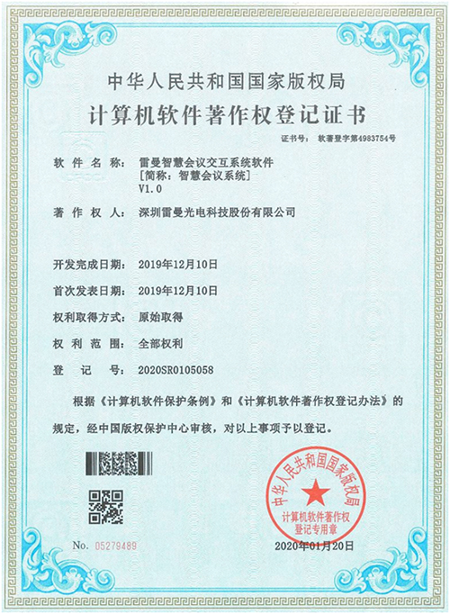 雷曼智慧会议交互系统软件获国家版权局计算机软著授权
