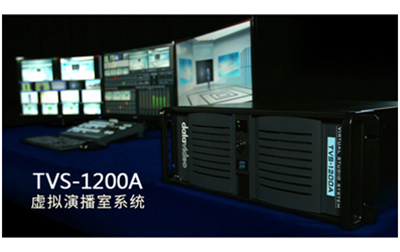 TVS-2000A虚拟演播系统相比TVS-1000A和1200A有何不同？