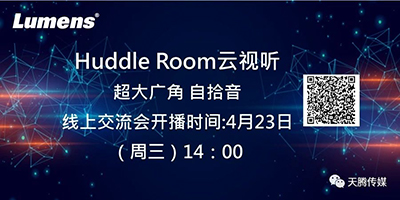 Huddle Room云视听-超大广角•自拾音——Lumens线上交流会即将开播