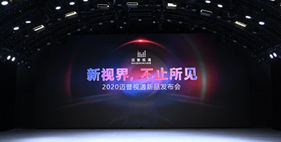 迈普视通新品发布会圆满成功，重磅工程新品闪耀亮相