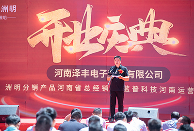 凝心聚力新征程，洲明分销河南总经销商乔迁暨开业庆典成功举行