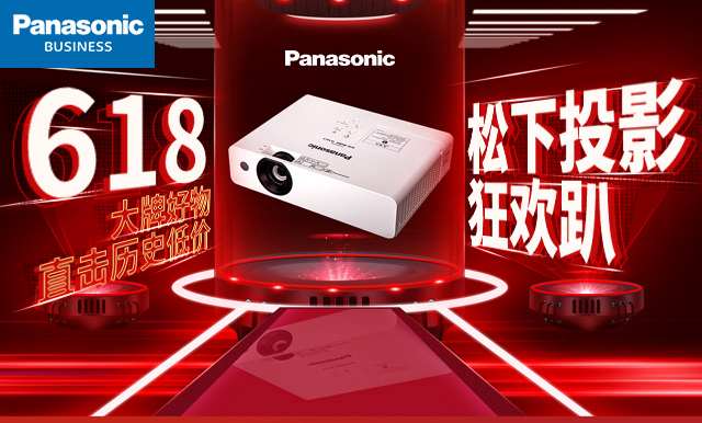 松下10款投影机年中促销！更有好礼相送！
