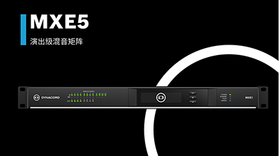 DYNACORD推出高性能演出级混音矩阵MXE5！